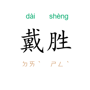 戴胜