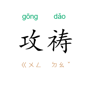 攻祷