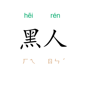 黑人