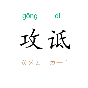 攻诋