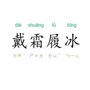 戴霜履冰