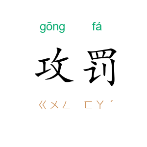 攻罚