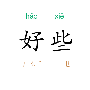 好些
