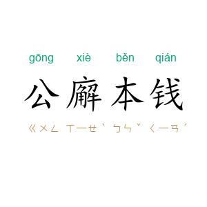 公廨本钱