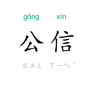公信