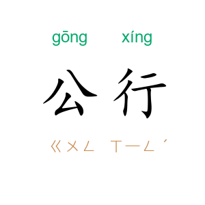 公行