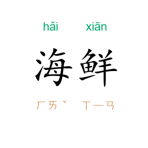 海鲜