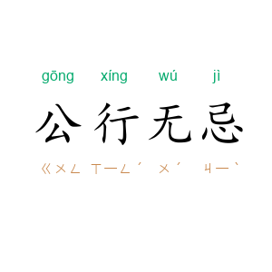 公行无忌