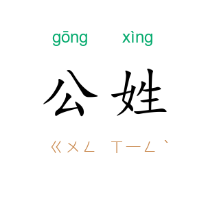 公姓