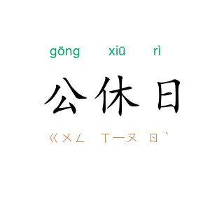 公休日