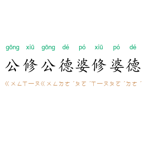 公修公德，婆修婆德