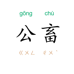 公畜