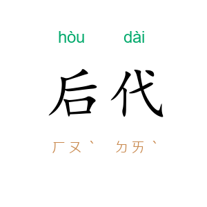 后代