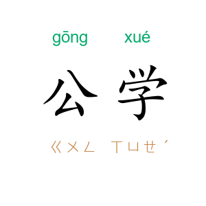 公学