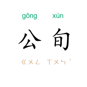 公旬