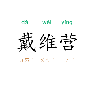戴维营