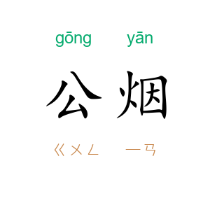 公烟