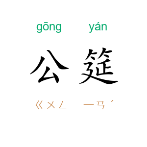 公筵