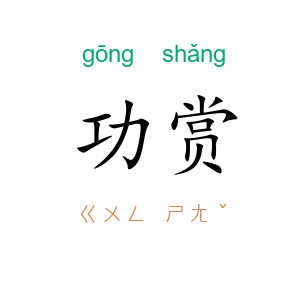 功赏