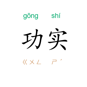 功实