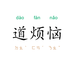 道烦恼