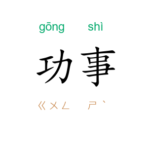 功事