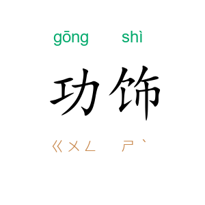 功饰