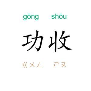 功收