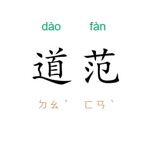 道范