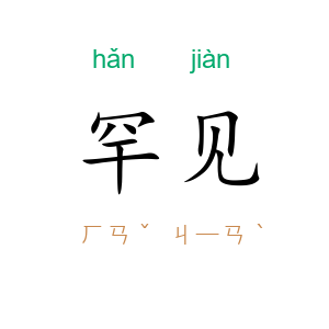 罕见