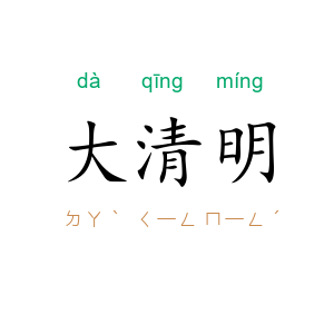 大清明