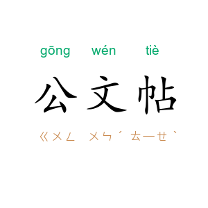 公文帖