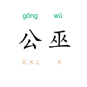 公巫