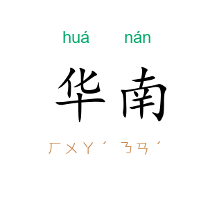 华南