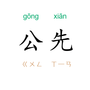 公先