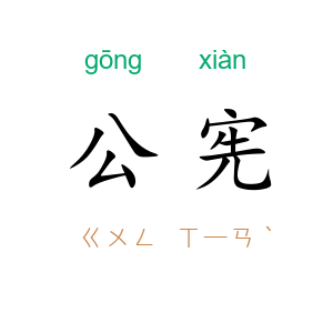 公宪