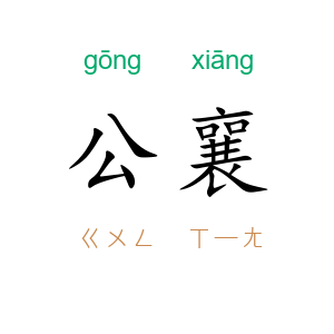 公襄