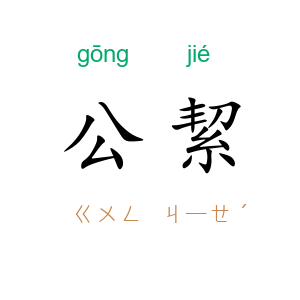 公絜