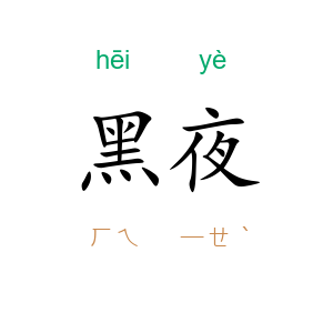 黑夜