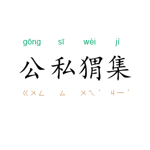 公私猬集