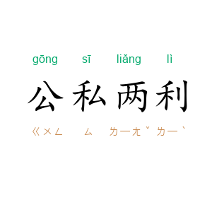 公私两利