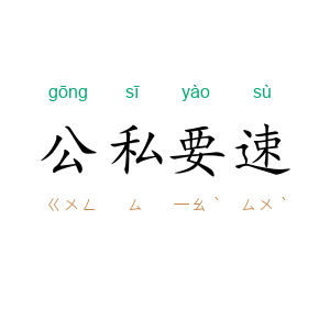 公私要速