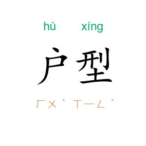 户型