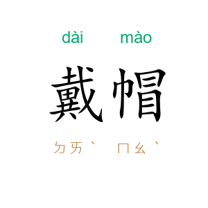 戴帽