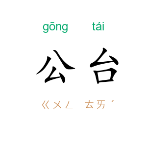 公台