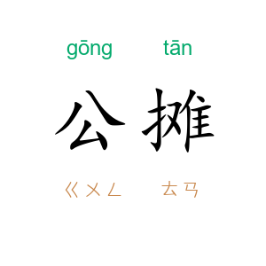 公摊