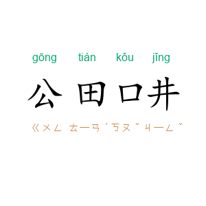 公田口井