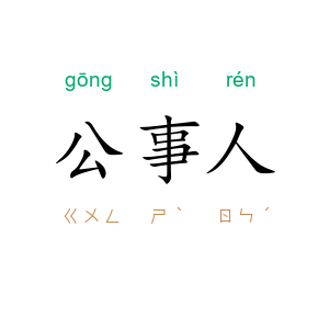 公事人