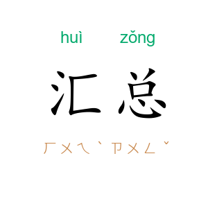 汇总
