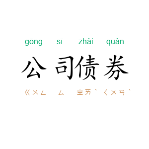 公司债券